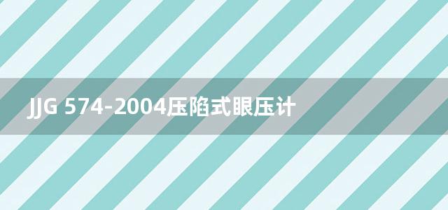 JJG 574-2004压陷式眼压计检定规程